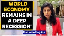 IMF Chief economist Gita Gopinath says 'world economy remains in a deep recession'|Oneindia News