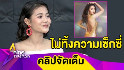 “ลำไย” ไม่ทิ้งลายเซ็กซี่ ขอปรับลุคส์ใหม่แซ่บกว่าเดิม (คลิปจัดเต็ม)