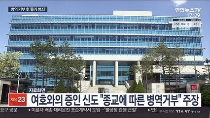 양심적 병역 거부 주장한 몰카범…실형 확정