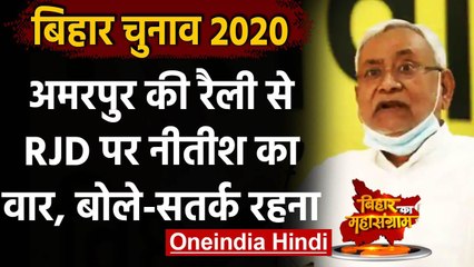 Bihar Election 2020: Amarpur में Nitish Kumar की Rally, RJD पर यूं बरसे | वनइंडिया हिंदी