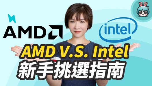 AMD 跟 Intel 處理器新手怎麼挑？怎麼看處理器規格？搞懂它電腦挑選贏一半！─影片 Dailymotion