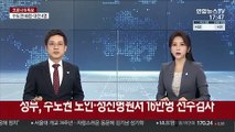 정부, 수도권 노인·정신병원서 16만명 전수검사
