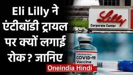 Coronavirus Vaccine: America की कंपनी Eli Lilly ने Antibody Trial पर लगाई रोक | वनइंडिया हिंदी