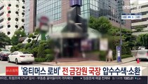 '옵티머스 로비' 전 금감원 국장 압수수색·소환