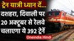 Festival Special Trains: Railway त्योहारी सीजन में चलाएगा  392 ट्रेन | वनइंडिया हिंदी