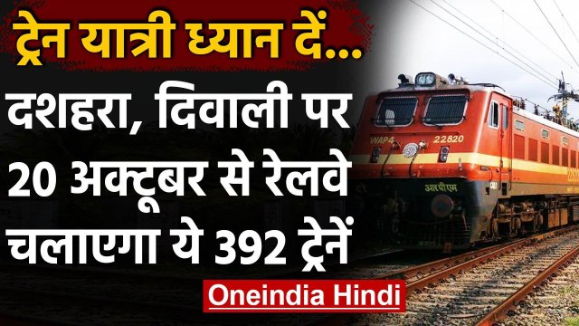 Festival Special Trains: Railway त्योहारी सीजन में चलाएगा 392 ट्रेन | वनइंडिया हिंदी