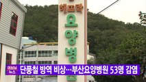[YTN 실시간뉴스] 단풍철 방역 비상...부산요양병원 53명 감염 / YTN