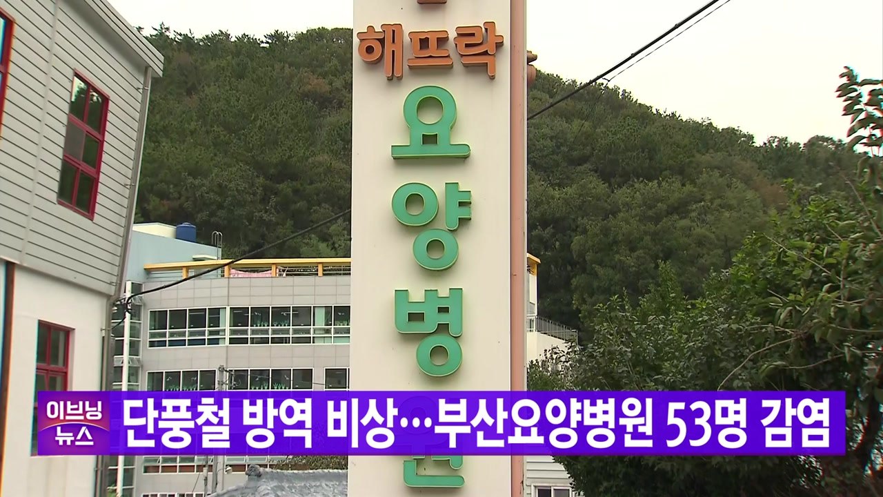 [YTN 실시간뉴스] 단풍철 방역 비상...부산요양병원 53명 감염 / YTN