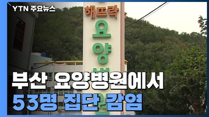 부산 요양병원에서 53명 집단 감염...우려가 현실로 / YTN