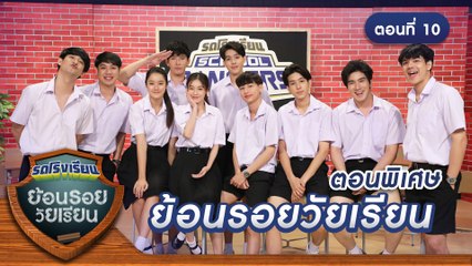 รถโรงเรียน School Rangers [EP.141] | ตอนพิเศษ ย้อนรอยวัยเรียน ตอนที่ 10