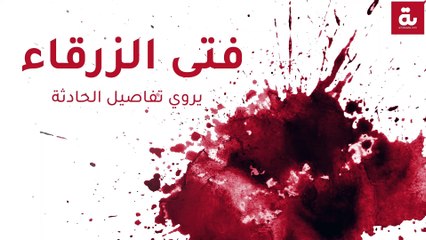 "فتى الزرقاء" يروي تفاصيل الحادثة