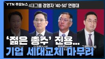 4대그룹 40·50대 '젊은 총수' 진용...세대교체 마무리 / YTN