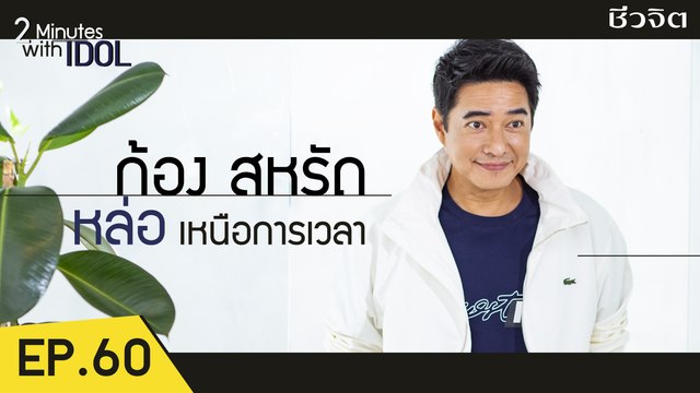 2 Minutes with Idol EP.60 ก้อง สหรัถ