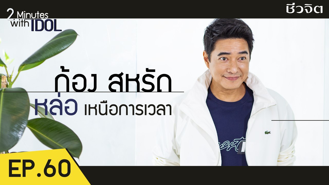 2 Minutes with Idol EP.60 ก้อง สหรัถ
