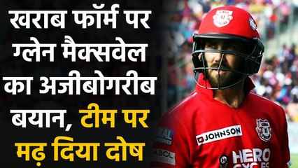 IPL 2020: Glenn Maxwell का खराब फॉर्म को लेकर फूटा गुस्सा, कह दी चौंकाने वाली बात| Oneindia Sports