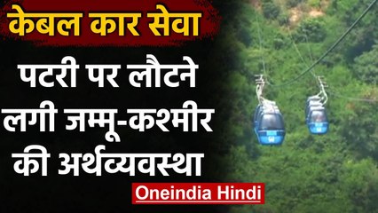 Jammu: Cable Car Project का पहला चरण शुरू, पटरी पर लौटने लगा है पर्यटन | वनइंडिया हिंदी