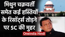 Mithun Chakraborty समेत कई हस्तियों के रिसॉर्ट्स तोड़ने पर Supreme Court की मुहर | वनइंडिया हिंदी