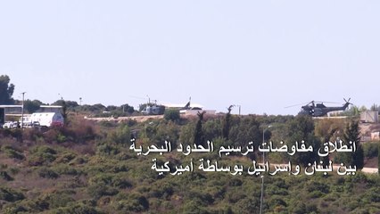 انطلاق مفاوضات ترسيم الحدود البحرية بين لبنان واسرائيل بوساطة أميركية