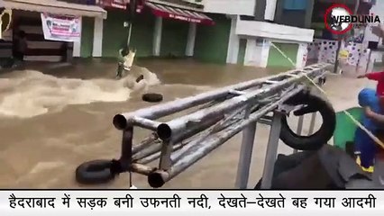 हैदराबाद में सड़क बनी उफनती नदी, देखते-देखते बह गया आदमी
