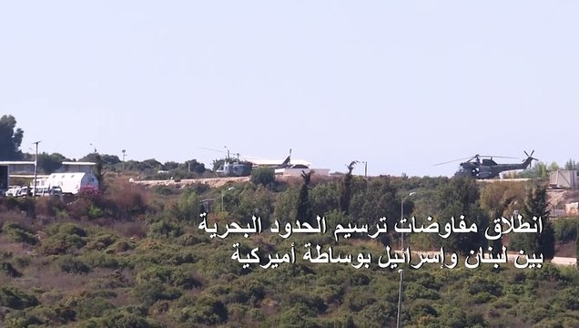 انطلاق مفاوضات ترسيم الحدود البحرية بين لبنان واسرائيل بوساطة أميركية