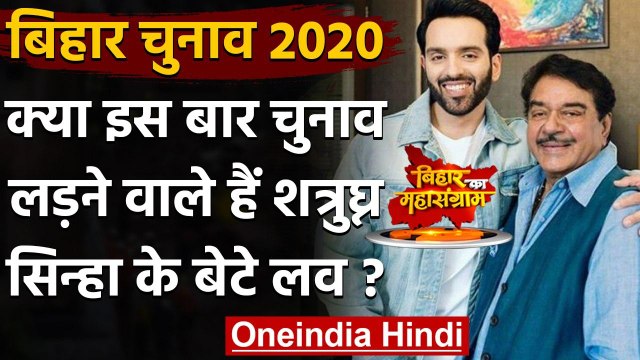 Bihar Election 2020: Shatrughan Sinha के बेटे Luv के चुनाव लड़ने को लेकर आई ये खबर | वनइंडिया हिंदी