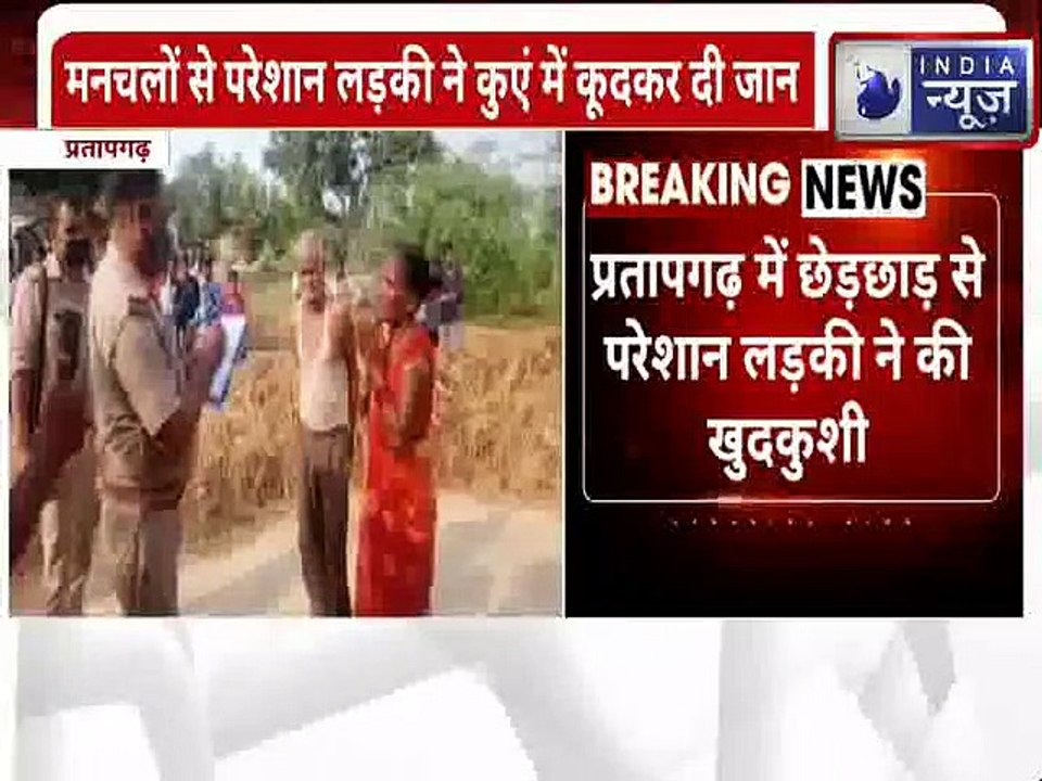 Eve-teasing case in Pratapgarh: प्रतापगढ़ छेड़छाड़ से परेशान होकर नाबालिग ने की खुदकुशी | #IndiaNews