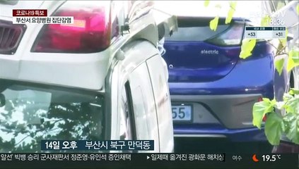 부산 요양병원 53명 무더기 확진…요양병원 전수조사