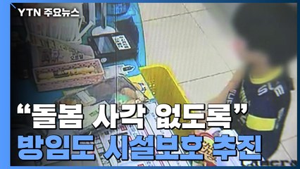 "돌봄 사각 없도록"...아동 방임도 학대처럼 시설보호 추진 / YTN