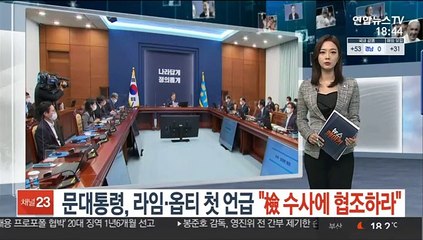 문대통령, 라임·옵티 첫 언급…"檢수사에 협조하라"