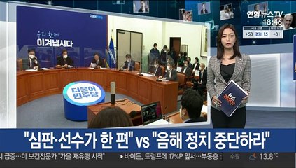 "심판·선수가 한 편" vs "음해 정치 중단하라"