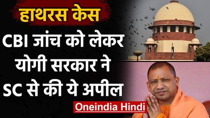 Hathras Case : CBI जांच को लेकर Yogi Government ने Supreme Court से की ये अपील  | वनइंडिया हिंदी