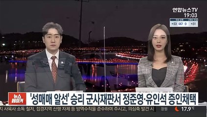'성매매 알선' 승리 군사재판서 정준영·유인석 증인채택
