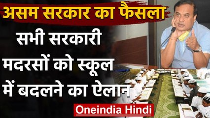 Assam Madrassa: शिक्षा मंत्री Himanta Biswa Sarma का ऐलान,  बंद होंगे सरकारी मदरसे | वनइंडिया हिंदी