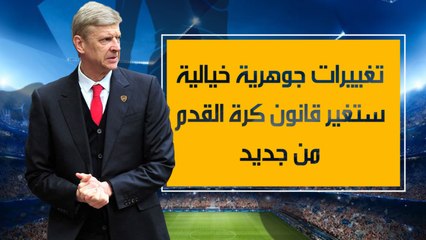 تغييرات جوهرية خيالية ستغير قانون كرة القدم من جديد