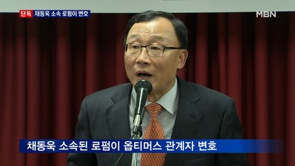 [단독] '채동욱 로펌' 옵티머스 관계자 변호…"거액 수임료" 주장도