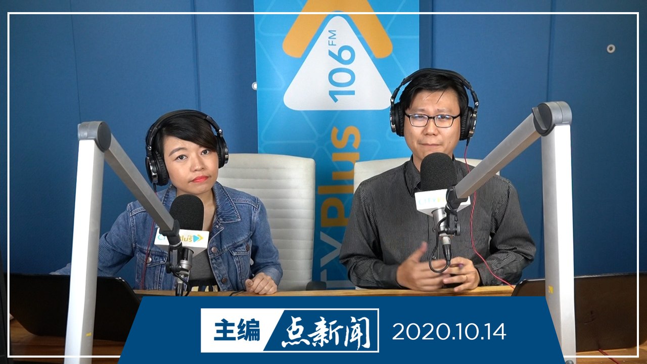 【主编点新闻】2020年10月14日