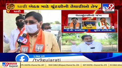 અમરેલી _ ધારી બેઠક માટે ચૂંટણીની તૈયારીઓ તેજ _ Tv9gujaratinews