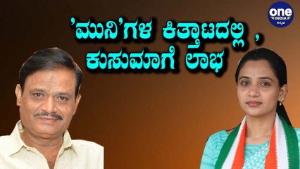 Muniratna ಅವರಿಗೆ ಟಿಕೆಟ್ ಸಿಕ್ಕಿದರೂ ಸಮಸ್ಯೆ ಮಾತ್ರ ತಪ್ಪಲಿಲ್ಲ | Oneindia Kannada