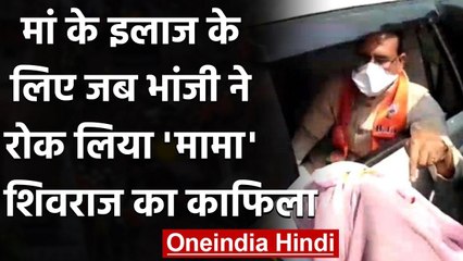 Madhya Pradesh में Cancer पीड़ित मां के इलाज के लिए बेटी ने रोका CM शिवराज का काफिला | वनइंडिया हिंदी