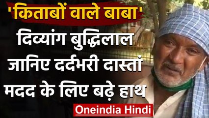 Agra: Buddhi Sagar Pandey की कहानी कर देगी भावुक, मदद को आगे आए डीएम और सांसद । वनइंडिया हिंदी