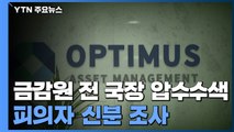 '옵티머스 로비 의혹' 금감원 前 국장 압수수색...검사 18명 대규모 수사팀 / YTN