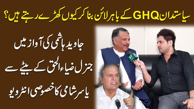 Siasatdan GHQ k bahir line bana kar keu kharray rehtay hain? Javed Hashmi ki awaz mei General Zia ul Haq k betay se Yasir Shami ka khasoosi interview