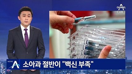 일부 소아과 벌써 백신 소진…부모들 “돈 내고 맞겠다”