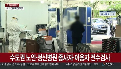 수도권 노인·정신병원서 16만명 전수조사 나선다