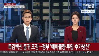 독감백신 품귀 조짐…정부 "예비물량 투입·추가생산"