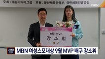[종합뉴스 단신] MBN 여성스포츠대상 9월 MVP 배구 강소휘 수상
