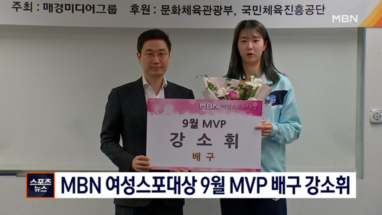 [종합뉴스 단신] MBN 여성스포츠대상 9월 MVP 배구 강소휘 수상