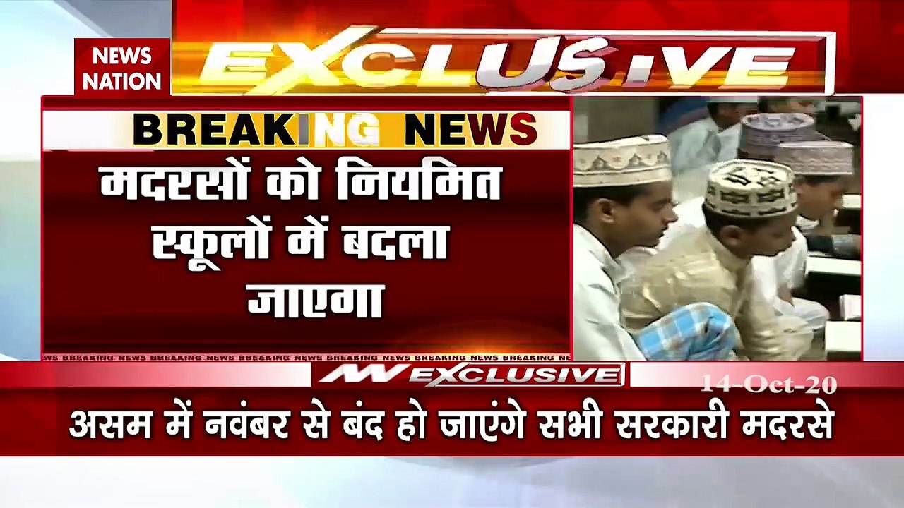 Madarsa: नवंबर से असम में बंद कर दिए जाएंगे सारे मदरसे, देखें रिपोर्ट