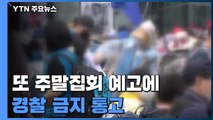 또 주말 집회 예고에 경찰 금지 통고...긴장감 고조 / YTN