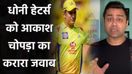 IPL 2020 : Aakash Chopra ने Dhoni के आलोचकों को दिया करारा जवाब| Oneindia Sports